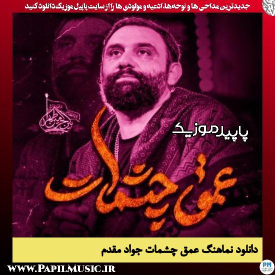 دانلود آهنگ عمق چشمات از جواد مقدم